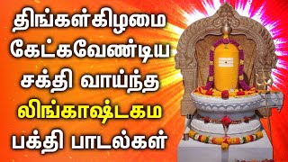 MONDAY LINGASHTAKAM TAMIL DEVOTIONAL SONGS | Lord Sivan Bhakti Padalgal | Best Shivan Tamil Songs