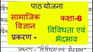 सामाजिक विज्ञान पाठ योजना कक्षा-6, विविधता एवं भेदभाव ll vividhata evam bhedbhav Lesson Plan Bed/BTC