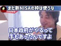 今の地上波では絶対話せない話をします..新nisaの成長投資枠を政府がゴリ押ししてるのは恐らく【ひろゆき 切り抜き 論破 ひろゆき切り抜き ひろゆきの控え室 中田敦彦 ひろゆきの部屋 】