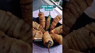 ঝাল ছাড়াই পুর ভরা লঙ্কার পকোড়া🌶 #unique #chilli pokora #pakora #chop #food #trending #shorts #viral