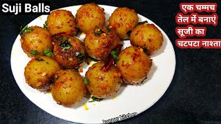 सूजी बॉल्स रेसिपी-Suji balls kaise banaye-Suji balls banane ki vidhi-Breakfast Recipe-Suji Ka Nashta