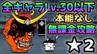 鬼面の猛将 極ムズ★2 全キャラLv.30以下＆本能なし＆無課金攻略　にゃんこ大戦争　合戦！武将般若我王