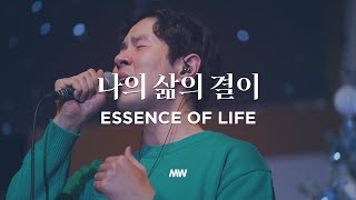 Essence of Life - Markers Worship | 나의 삶의 결이