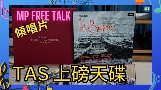 【#唱片分享】MP Free Talk EP41 傾唱片：TAS 上磅天碟 | La Bohème: 2SACD Box set, Puccini, Pavarotti, Karajan