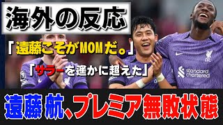 【絶賛】リバプール遠藤航さん、海外⇒『驚愕の数字が出てしまった』