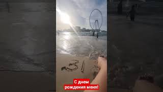 17.06 2023. Мечта отметить день рождения на море