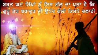 GURU TEGH BAHADUR JI UPPAR GOLI KISNE TE KYON CHALAI | गुरु तेग़ बहादुर जी के ऊपर गोली किसने चलाई