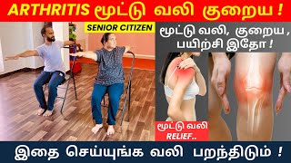 Simple exercises முடக்கு வாத மூட்டு வலி குணமடைய | arthritis joint pain relief