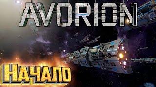 НАЧАЛО На Безумной Сложности - AVORION Прохождение #1