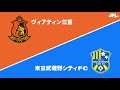 第21回ＪＦＬ 第29節 ゴールハイライト