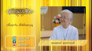 ปลื้มทุกวัน ที่ได้สั่งสมบุญ 2-2 คุณสุคนธ์ สุนทรนนท์ 680209