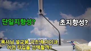 단일지향성/초지향성 구즈넥마이크 사운드 비교영상! /문의 010 5709 9304