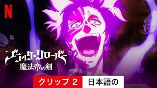 ブラッククローバー 魔法帝の剣 (クリップ 2) | 日本語の予告編 | Netflix