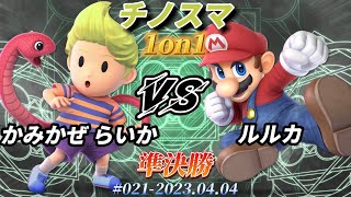 チノスマ1on1#21〔準決勝〕かみかぜ らいか（リュカ）vs ルルカ（マリオ）【スマブラSP】