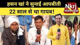 हसन खान ने सुनाई आपबीती !! Hasan khan video !! Mewat News