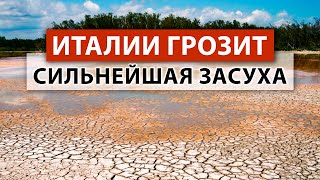 Как засуха влияет на Италию? Рассказы очевидцев. Климатический кризис в Северной Италии