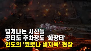 '연일 30만명' 코로나 확진…인도 왜 이렇게 됐나?