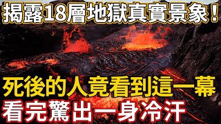 揭露18層地獄真實景象！這9種人死後難逃地獄苦果，看完驚出一身冷汗 |禪語