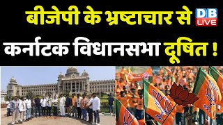 BJP के भ्रष्टाचार से Karnataka Vidhan Sabha दूषित ! Basavaraj Bommai | Siddaramaiah | #dblive