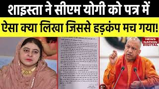 Atiq Ahmed की पत्नी Shaista Parveen ने CM Yogi को पत्र में ऐसा क्या लिखा जिससे हड़कंप मच गया!