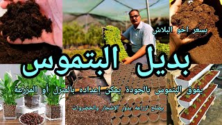 بديل البتموس سعر اخو البلاش وسط زراعي يفوق البتموس بالقوة والجودة  يصلح لزراعة البذور بمختلف أنواعها