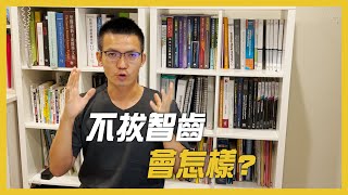 不拔智齒會怎樣蛀牙｜拔智齒｜蜂窩性組織炎｜塞食物｜蛀牙｜神經痛｜抽神經｜刷牙｜牙線|wisdom tooth extractions