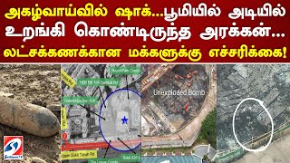 அகழ்வாய்வில் ஷாக் பூமியில் அடியில் உறங்கி கொண்டிருந்த அரக்கன்... லட்சக்கணக்கான மக்களுக்கு எச்சரிக்கை