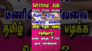எழுத படிக்க தெரிந்தால் வீட்டில் இருந்து வேலை❗தினமும் 700 ரூபாய் சம்பாதிக்கலாம் | work from home jobs