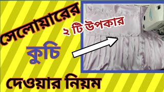 সালোয়ারের কোমরের কুচি নিয়ম নতুনদের জন্য। The rule of thumb for Salar waist is for newcomers