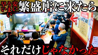 【超人気】早い!うまい!安い!だけじゃなかった!ある人を目的にお客さんが殺到する超人気町中華 Japanese food Ramen Fried rice