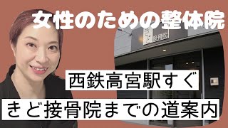 【福岡整骨院】きど接骨院までの道案内動画です。