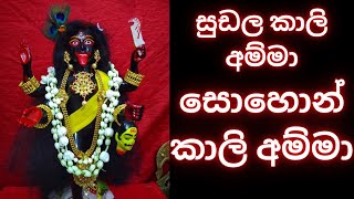 කවුද මේ  සොහොන් කාලි අම්මා || සුඩල කාලි අම්මා  WHATS APP 075 14 50917  #dewaarana#දේවඅරණ