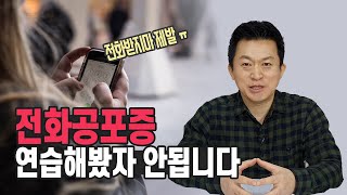 전화공포증, 연습해봤자 안됩니다. 편한 마음을 만드는 것이 시작입니다.