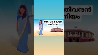 Nari Shakti Vandan Adhiniyam 2023|PSC| നാരി ശക്തി വന്ദൻ അധിനിയം |Psc Current affairs