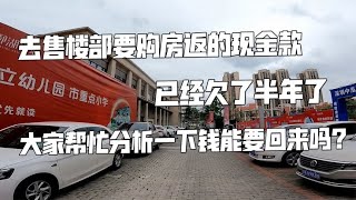 到售楼部要购房返的现金款，已经欠了半年了，帮忙分析下能要到吗【肉肉夫妻房车记】