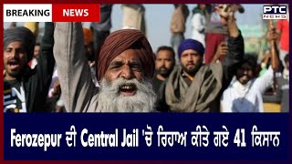 Farmers Released From Jail || Ferozepur ਦੀ Central Jail 'ਚੋ ਰਿਹਾਅ ਕੀਤੇ ਗਏ 41 ਕਿਸਾਨ