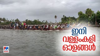 കുട്ടനാട്ടില്‍ ഇനി വള്ളംകളി ദിനങ്ങള്‍; ചമ്പക്കുളം മൂലം വള്ളംകളി ഇന്ന്  | Vallamkali