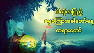 ဝါဆိုလပြည့် ဓမ္မစကြာအခါတော်နေ့ တရားတော် - ဘဒ္ဒန္တ ‌ဒေါက်တာ နန္ဒမာလာဘိဝံသ