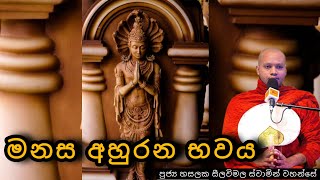 මනස අහුරන භවය|#398දේශනාව| REV HASALAKA SEELAWIMALA THERO |2025.02.03