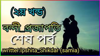 বন্দী প্রজাপতি |||সিজন ২||| পর্ব শেষ|||Bondhi Projapoti ||| অনেক সুন্দর একটি গল্প |||