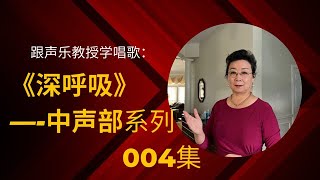 教唱歌 【深呼吸】 004  中声部系列之一 跳音N0.3.和 16。 学习歌唱首先要学会深呼吸，我们唱歌时深呼吸的位置在哪里？有了深呼吸唱歌时是什么感觉？