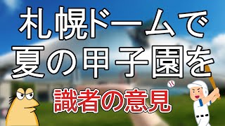 【スレまとめ】識者「札幌ドームで夏の甲子園を」【ゆっくり】