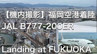 【機内撮影】JAL 日本航空 B777-200ER 国際線仕様機材 福岡空港 着陸  Japan Airlines B777-200ER Landing at Fukuoka [4K]