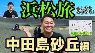 【中田島砂丘】凧揚げが凄い!?〜愛される砂丘〜浜松旅のしおりを作ろう!!#1【静岡県浜松市】