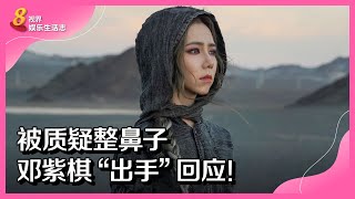 8视界娱乐生活志 | 被质疑整鼻子　邓紫棋“出手”回应！