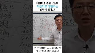 은행 대환대출 부결난 후 고금리대출을 저금리로 대환하기 위해 통대환을 이용한 사례 #shorts