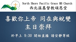 西北溫基督教頌恩堂 2025 01 19  主日崇拜 (講員 :  鄭彼得牧師) Sunday Worship NSPGMBC