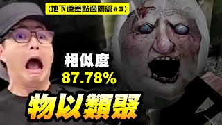 我跟蜘蛛阿嬤同化了...相似度87.78%...被地下室那隻搞到崩潰！！｜Granny一代更新版蜘蛛阿嬤之差點過關篇#3｜😎墨鏡哥玩Game🎮