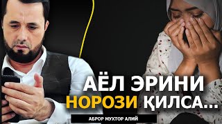 АЁЛ БИРИНЧИ ЭРИНИ НОРОЗИ ҚИЛГАН БЎЛСА, КЕЙИНГИ ЭРИНИ РОЗИ ҚИЛИБ ЖАННАТГА КИРИШИ МУМКИНМИ?