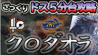 【MHRise】ざっくり要点だけ抑えてドス古龍を５分台で狩る「クシャルダオラ」【片手剣】